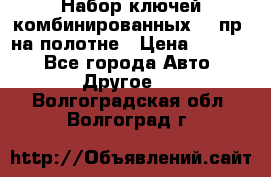  Набор ключей комбинированных 14 пр. на полотне › Цена ­ 2 400 - Все города Авто » Другое   . Волгоградская обл.,Волгоград г.